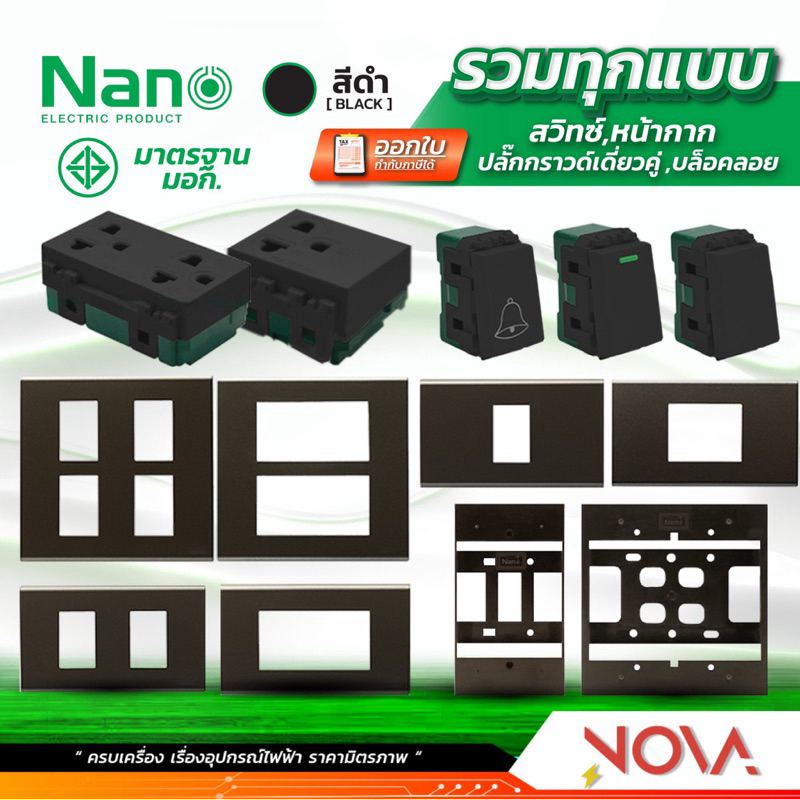 สวิทซ์ ปลั๊ก กราวด์คู่ กราวด์เดี่ยว หน้ากาก บล็อกลอย รุ่นใหม่ !!!…..สีดำ….!!! (แบบเสียบ) นาโน NANO – โปรปัง