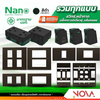 สวิทซ์ ปลั๊ก กราวด์คู่ กราวด์เดี่ยว หน้ากาก บล็อกลอย รุ่นใหม่ !!!.....สีดำ....!!! (แบบเสียบ) นาโน NANO