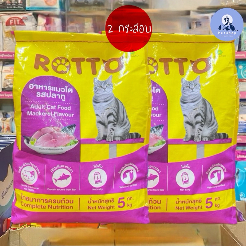 [2 กระสอบ] ร็อตโต้ อาหารแมว รสปลาทู กระสอบ 5 กก. Rotto cat food 5 kg.