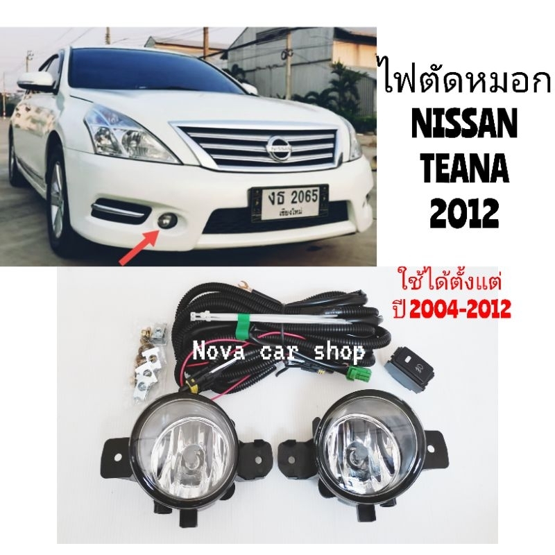 ไฟตัดหมอก​ สปอร์ตไลท์​ NISSAN​ TEANA​     เทียน่า​ J31 J32 ใช้ได้ตั้งแต่ปี 2004 -​ 2012