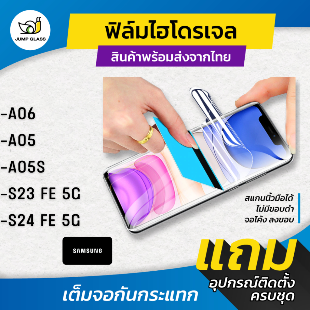 ฟิล์มไฮโดรเจล สำหรับรุ่น Samsung S24 FE 5G, A06, S23 FE 5G , A05 , A05s แบบใส แบบด้าน กันแสงสีฟ้า