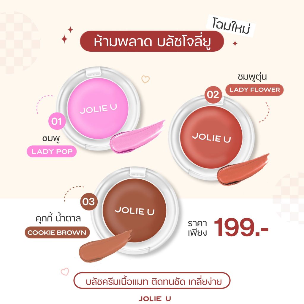 ซื้อ บลัชครีมโจลี่ยู เนื้อแมท สายฝอ โฉมใหม่