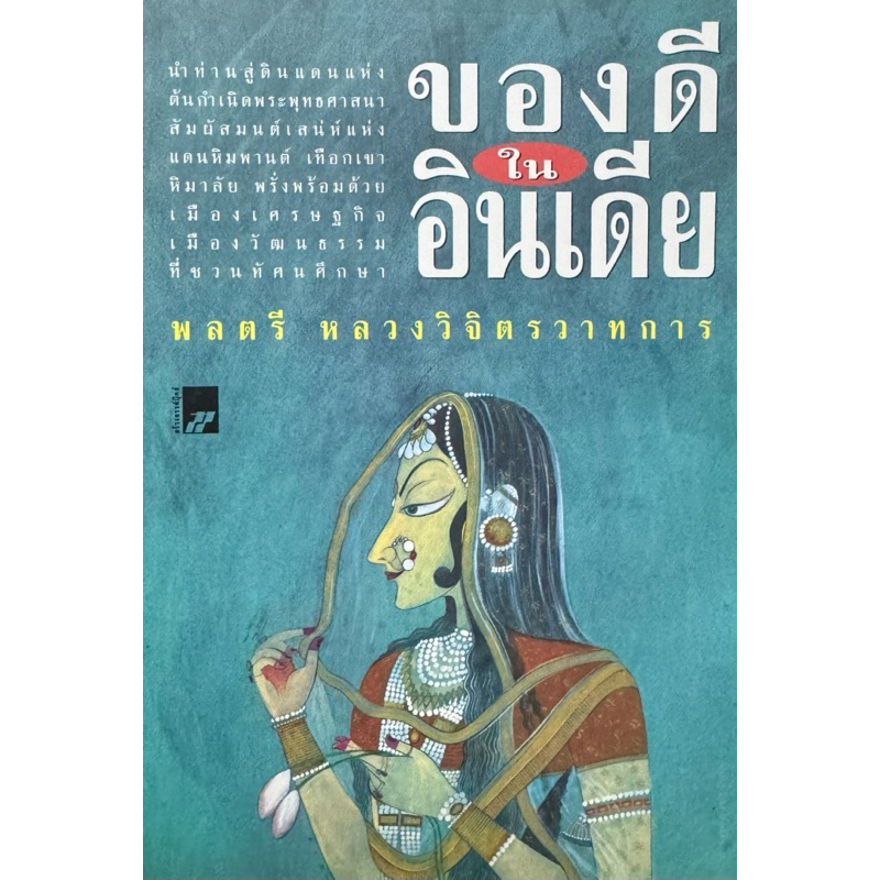 ของดีในอินเดีย พลตรี หลวงวิจิตรวาทการ