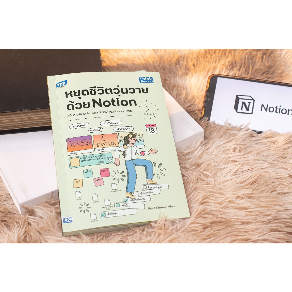 หนังสือ หยุดชีวิตวุ่นวายด้วย Notion