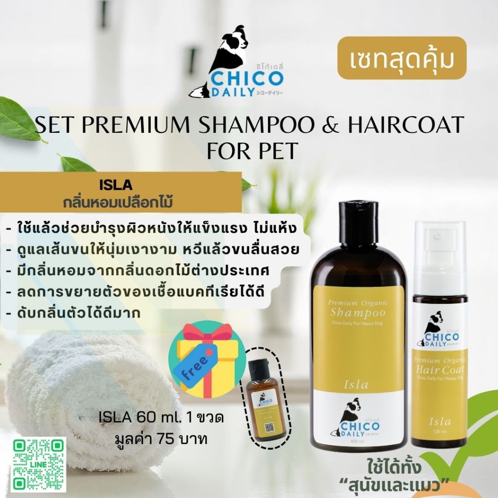 Set ISLA แชมพู เซรั่ม จับคู่สุดคุ้ม กลิ่นหอมอโรม่า ดับกลิ่นตัว บำรุงเส้นขนให้นุ่ม หมาแพ้ง่ายใช้ได้
