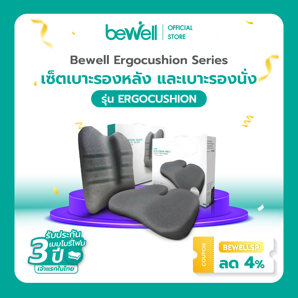 Bewell Ergocushion Series เซ็ตเบาะรองหลังรองนั่ง พัฒนาร่วมกับนักกายภาพ รองรับหลังได้ดีกว่าเดิม