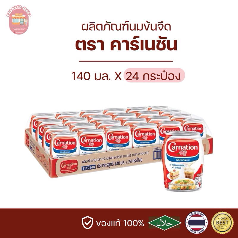 นมข้นจืด ผลิตภัณฑ์นมสำหรับปรุงอาหารและเบเกอรี่ ตราคาร์เนชัน 140 กรัม (24 กระป๋อง)