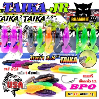 เหยื่อตกปลา เหยื่อยาง USA รุ่น TAIKA JR ไทก้า by น้าโอ๊ต USA & BPO