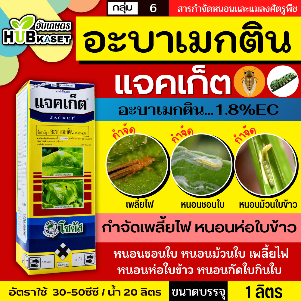 แจคเก็ต โซตัส 1ลิตร (อะบาเมกติน) กำจัดหนอนชอนใบได้เด็ดขาด