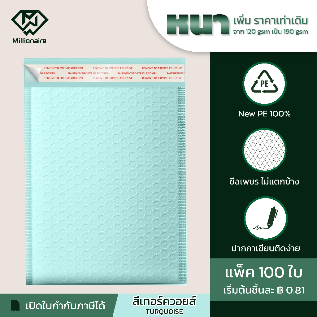 [แพ็ค 100 ใบ ส่งฟรี] Millionaire สีเทอร์คอยส์ ซองกันกระแทก ซองบับเบิ้ล (เกรด AAA หนา 190 GSM)