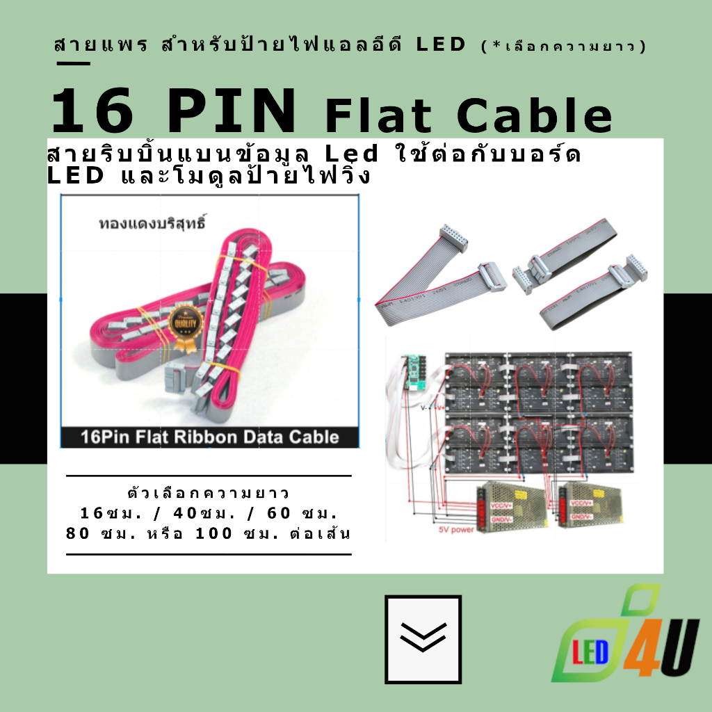 สายแพร LED 16-pin ribbon cable หรือ 16-pin flat cable ความยาว 20 ซม.40 ซม.60 ซม.80 ซม.100 ซม. ใช้สำหรับต่อป้ายจอ LED