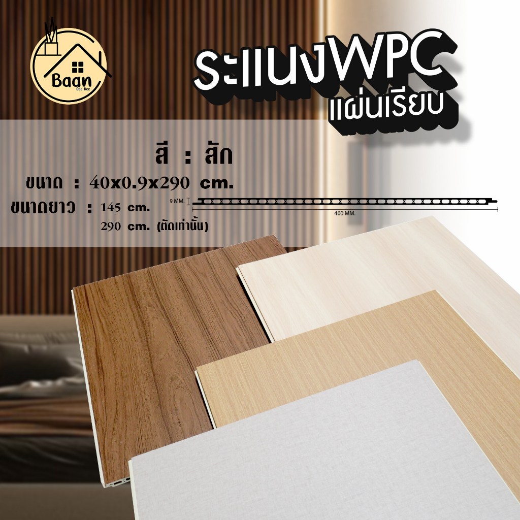 บ้านดี ระแนงไม้เทียมWPC ผนังเรียบ รุ่น02 สีสัก หน้าแผ่น 40ซม. ขนาด 40x0.9x290 cm. WPC Wall Panel