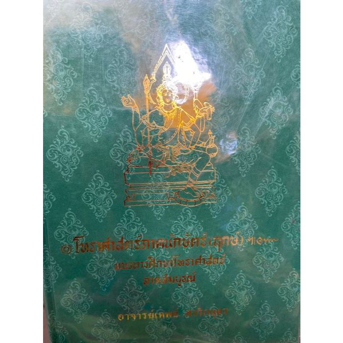 โหราศาสตร์​ภาค​นั​กษ​ั​ตร์​(ฤกษ์) แนวทาง​ศึกษา​โหราศาสตร์​ ภาคสมบูรณ์ โดยอาจารย์​เทพ​ย์​ สา​ริก​บุตร​ รวบรวมแลเรียบเรียง