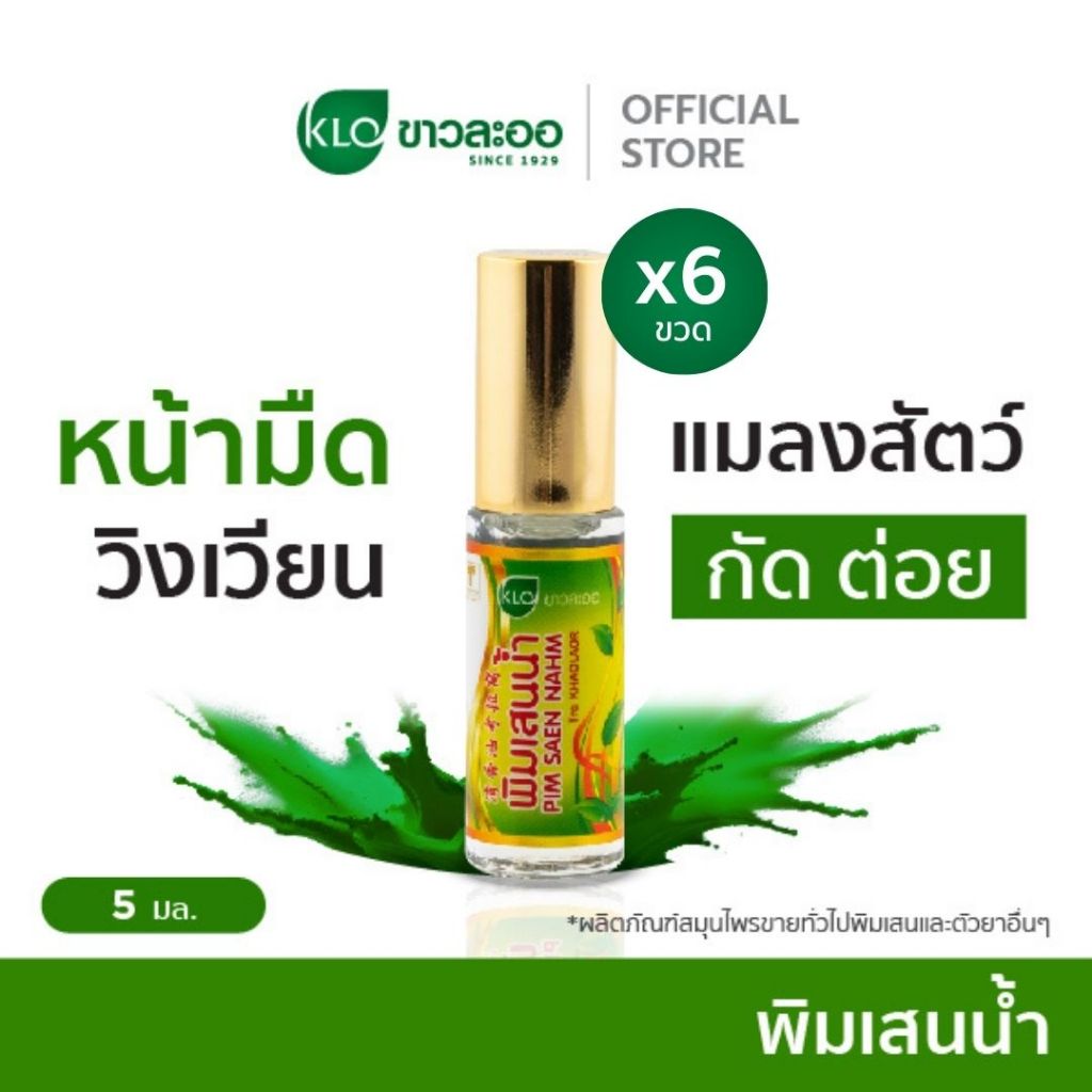 (แพ็ค 6) Khaolaor ขาวละออ พิมเสนน้ำ ยาสามัญประจำบ้าน 5 มล./ขวด