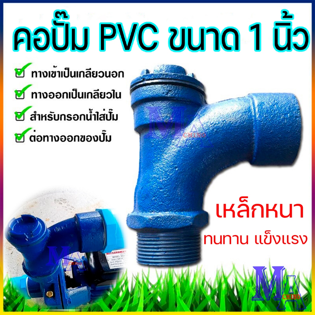 คอปั๊ม คอปั๊มน้ำเหล็ก 1 นิ้ว โค้งกรอกน้ำ คอม้า สำหรับกรอกน้ำใส่ปั๊ม ขนาด 1 นิ้ว