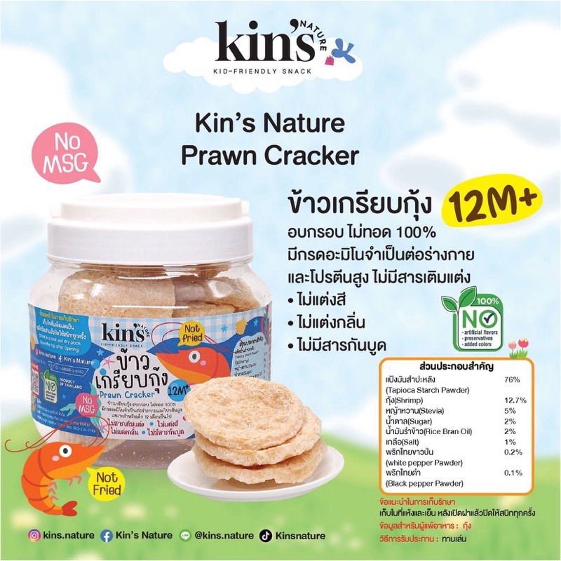 Kin’s Nature ข้าวเกรียบกุ้ง อบกรอบ สำหรับเด็ก 1 ปี ขึ้นไป ไม่มีผงชูรส ไม่มีสารกันเสีย