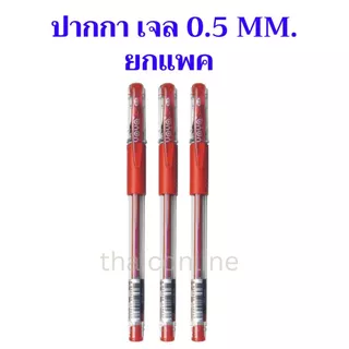12 ด้าม YOYA ปากกาเจล-หัวหัวลูกลื่น 0.5 มม. แพ็ค 12 รุ่น 1802 / หมึกน้ำเงิน-ดำ-แดง