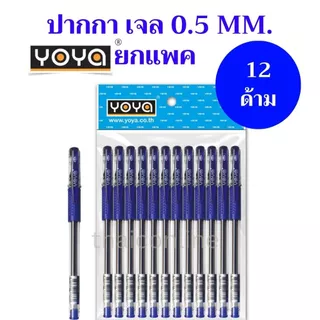 12 ด้าม YOYA ปากกาเจล-หัวหัวลูกลื่น 0.5 มม. แพ็ค 12 รุ่น 1802 / หมึกน้ำเงิน-ดำ-แดง