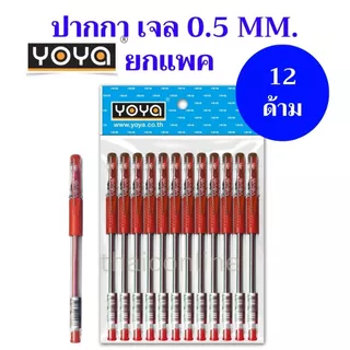 12 ด้าม YOYA ปากกาเจล-หัวหัวลูกลื่น 0.5 มม. แพ็ค 12 รุ่น 1802 / หมึกน้ำเงิน-ดำ-แดง
