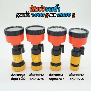 หัวฝักบัวรดน้ำ 1000-2000 รู มีวาล์วปิด-เปิดหรี่ปริมาณน้ำ และข้อต่อสวมเร็วสวมสายยาง รดน้ำนุ่ม ดินไม่กระจาย รดน้ำต้นไม้