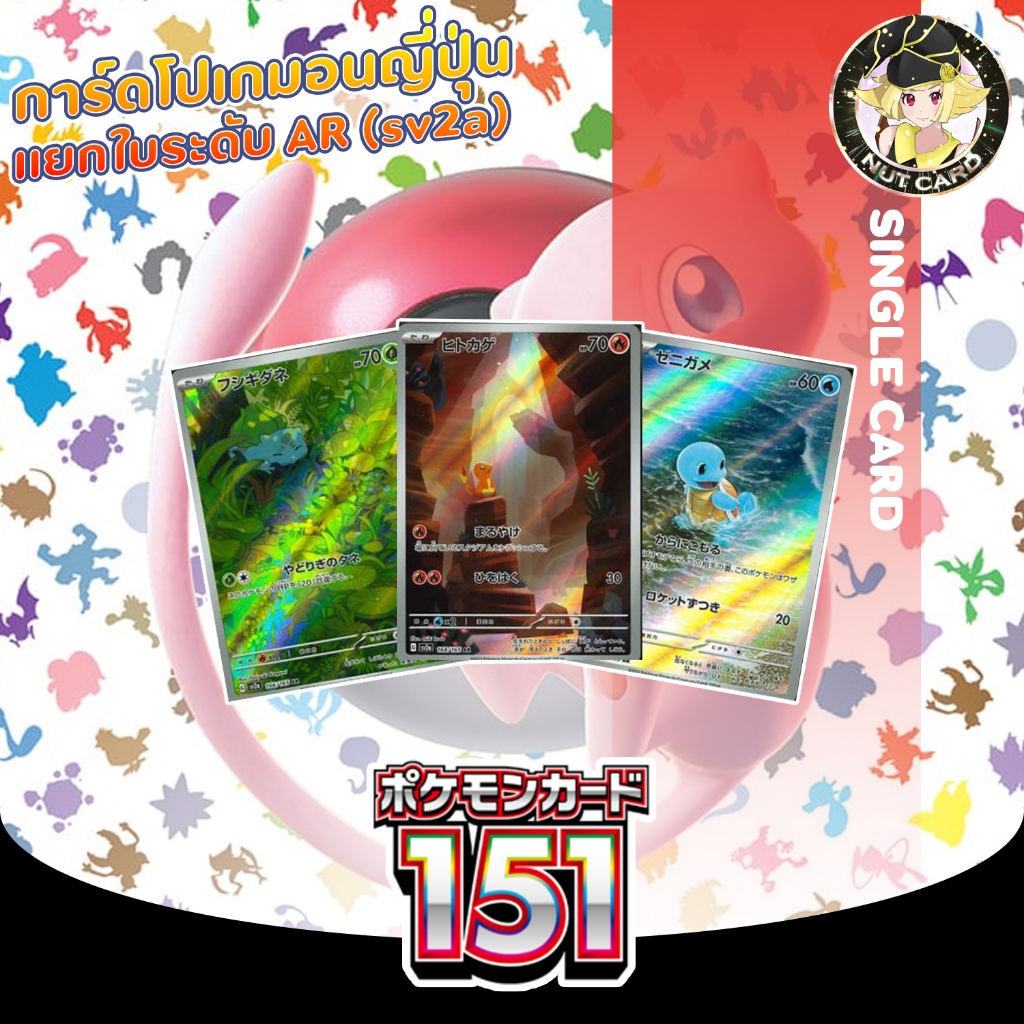 [Pokemon] Pokemon sv2a 151 Single Card ระดับ AR (ภาษาญี่ปุ่น)