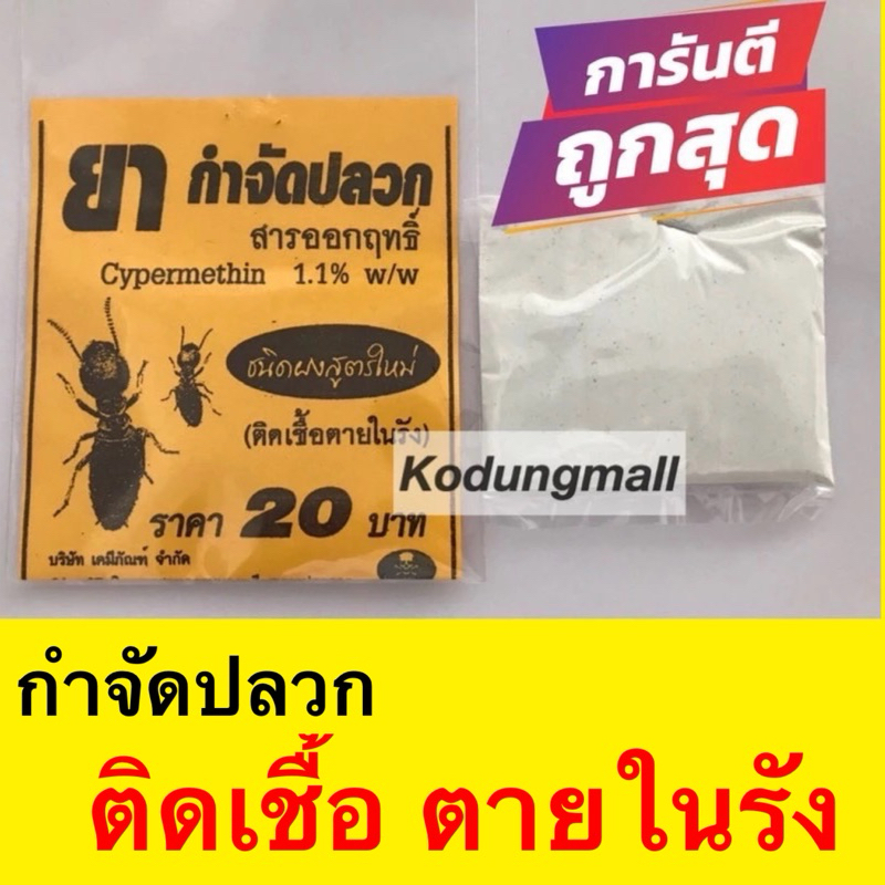 ยากำจัดปลวก ยาฆ่าปลวก ผงกำจัดปลวก **ปลวก