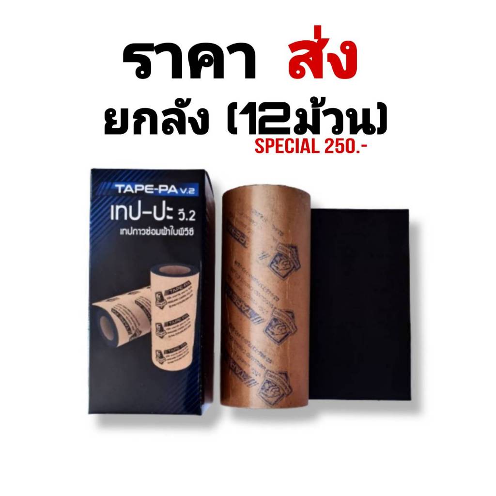 ราคาส่ง (ยกลัง) เทป-ปะ เทปกาวปะซ่อมผ้าใบ มี 3สีให้เลือก กาวเหนียว กันน้ำ 100%