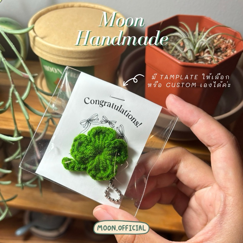 -เติมของแล้วจ้า- [HA00] MOON HANDMADE : พวงกุญแจไหมพรม ใบโคลเวอร์