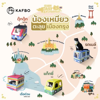 KAFBO Siam Fast&Furrious รถแมวสไตล์ไทย รถแท๊กซี่แมว รถเมล์แมว เรือแมว รถตุ๊กตุ๊กแมว ที่ลับเล็บแมว