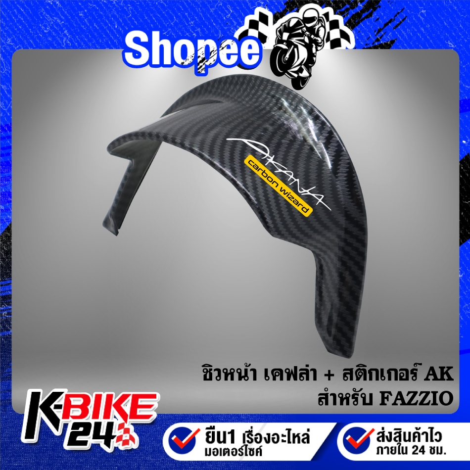 ชิวหน้า(G) สำหรับ FAZZIO เคฟล่าลายสาน+ สติกเกอร์ AK