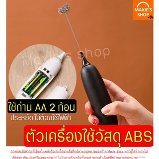 🔥ส่งฟรี🔥 เครื่องตีฟองนม ไร้สาย MAXIE (มีให้เลือก2สี) ที่ตีฟองนม ที่ตีฟองนมไฟฟ้า เครื่องตีฟองนมไฟฟ้า เครื่องตีวิปครีม