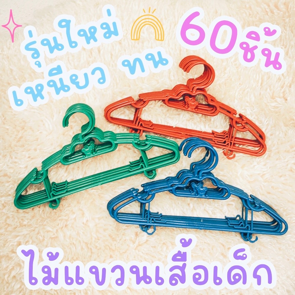ไม้แขวนเสื้อ ECO (แพ็ค60ชิ้น) ไม้แขวนเสื้อเด็ก ไม้แขวนพลาสติก ไม้แขวน pastel สีพลาสเทล โรงงาน clearance