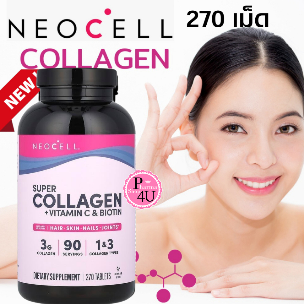 Neocell Super Collagen+C with biotin ขนาดใหม่! 90/270 เม็ด ตัวนี้จะมาแทน Collagen+C