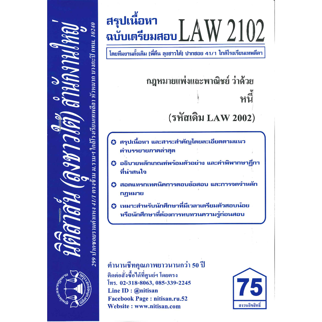 สรุปคำบรรยายLAW2102(LAW2002)กฎหมายแพ่งและพาณิชย์ว่าด้วย หนี้ ( ลุงชาวใต้)