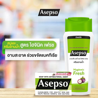 (แบบขวด / ถุงเติม) อาเซปโซ สบู่เหลว ครีมอาบน้ำ Asepso Body Wash 220 ml./ 400 ml./ 450 ml.