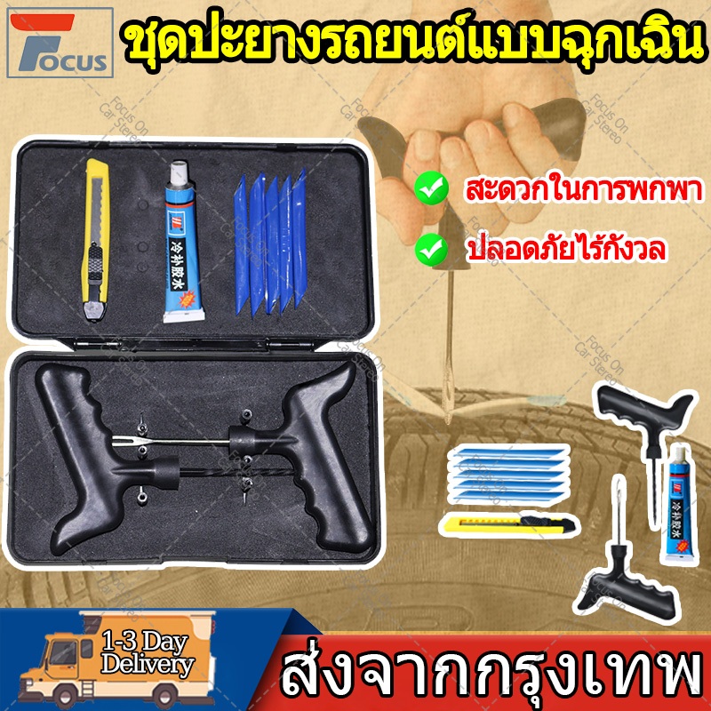 ชุดปะยางรถยนต์แบบฉุกเฉิน ซ่อมยางสูญญากาศ ขนาดพกพา Tire Repair Tool Set E128