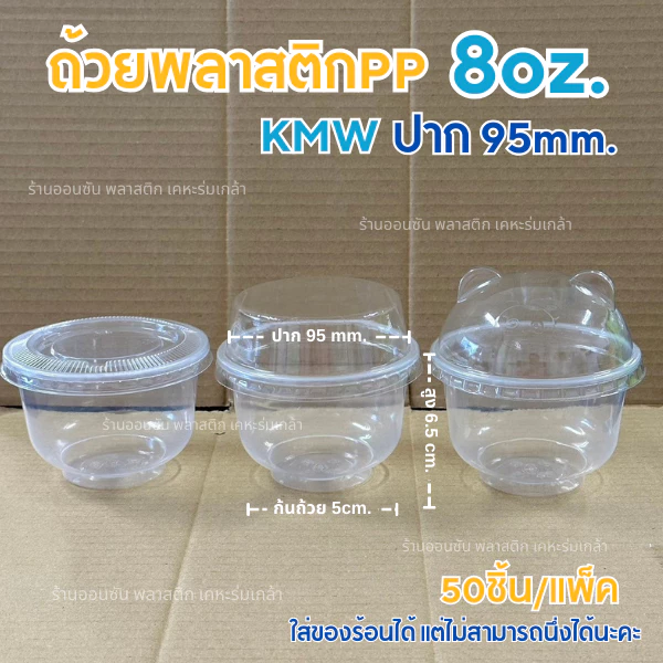ถ้วยใส่ขนมPP 8ออนซ์ ใส่พุดดิ้ง KMWปาก95mm.50ชิ้น/เเพ็ค (สามารถเลือกฝาได้)