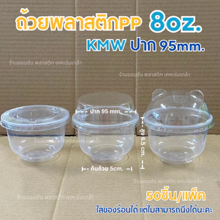 ถ้วยใส่ขนมPP 8ออนซ์ ใส่พุดดิ้ง KMWปาก95mm.50ชิ้น/เเพ็ค (สามารถเลือกฝาได้)