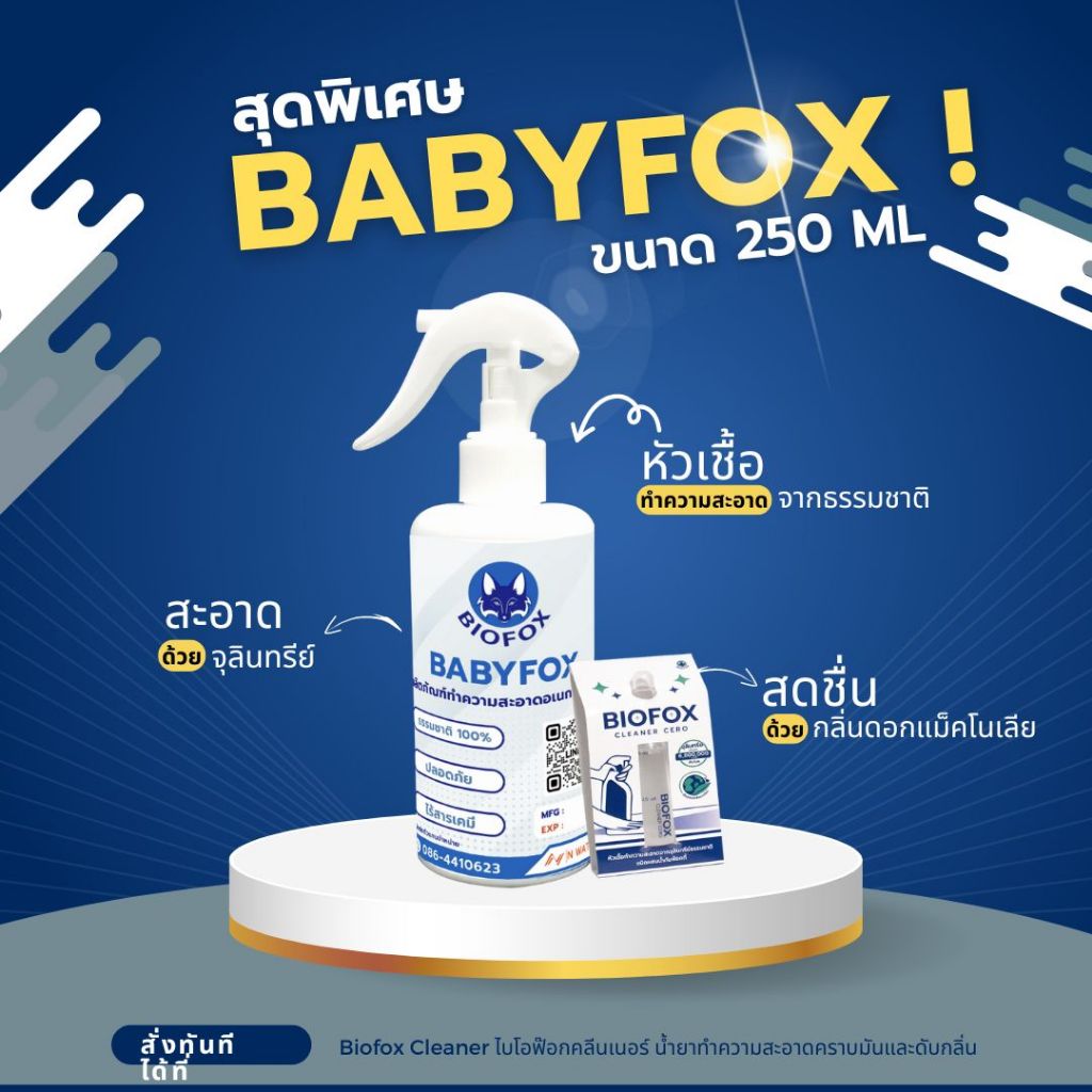 Biofox หัวเชื้อน้ำยาทำความสะอาด ชนิดขวด ขนาด 250 ml