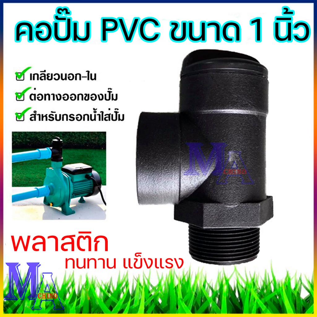 คอปั๊ม PVC 1 นิ้ว โค้งกรอกน้ำ พีวีซี สำหรับกรอกน้ำใส่ปั๊ม ขนาด 1 นิ้ว – โปรปัง