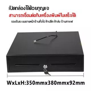 ลิ้นชักเก็บเงินอัตโนมัติ Cash Drawer สำหรับเครื่อง POS รองรับแบงก์ไทย รับประกัน 3 ปี
