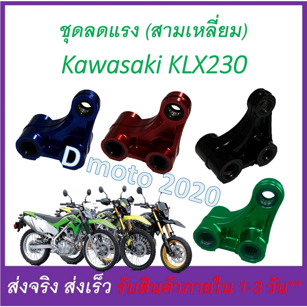 ชุดลดแรง สั่นสะเทือน โช้ค หลัง Kawasaki KLX230 ทุกรุ่น งาน CNC น้ำหนักเบา