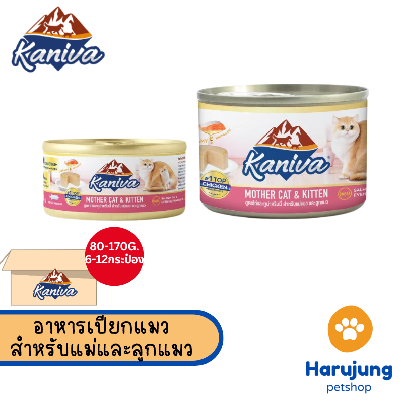 [6-12 กระป๋อง] Kaniva Mother Cat & Kitten อาหารเปียกสำหรับแม่แมวและลูกแมว สูตรไก่และทูน่าครีมมี่ ขนาด 80-170 กรัม