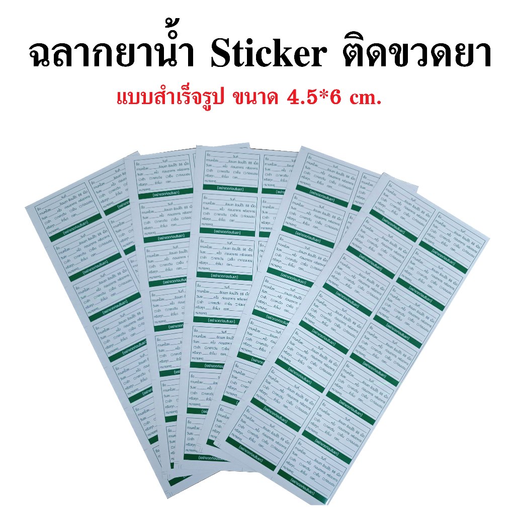 ฉลากยา STICKER น้ำ ยาเม็ด sticker ติดขวดยาน้ำ ขนาด 4.5x6 cm. แผ่นละ 14 ดวง