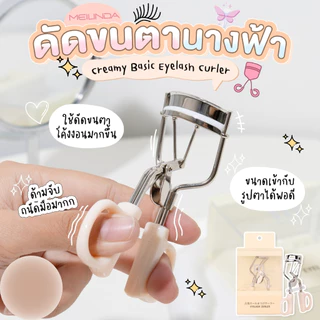 ที่ดัดขนตา MEILINDA CREAMY BASIC EYELASH CURLER