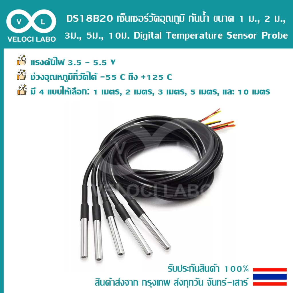 DS18B20 สาย เซ็นเซอร์ วัดอุณหภูมิ กันน้ำ ยาว 1 ม. 2 ม. 3 ม. 5 ม. 10 ม. Digital Temperature Sensor Probe สินค้าพร้อมส่ง!!
