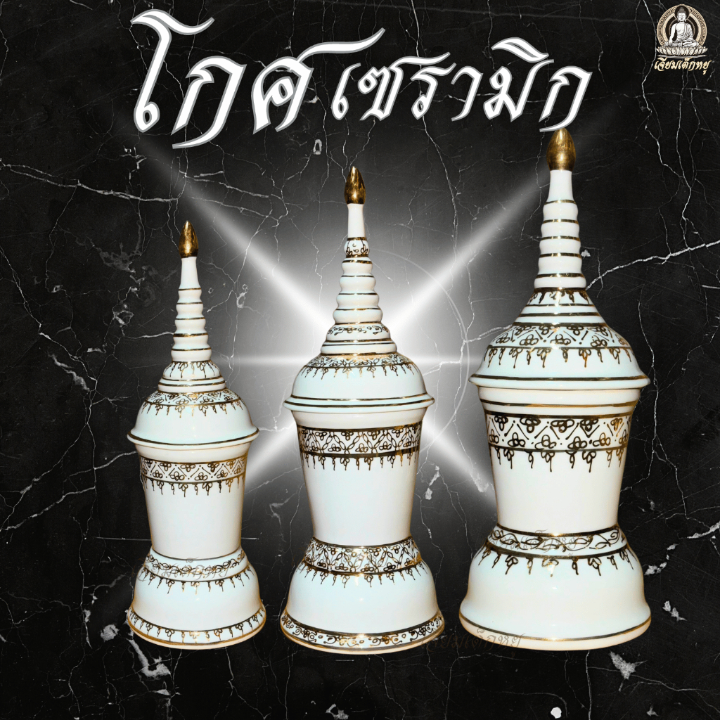 โกศ เซรามิก บรรจุอัฐิ ขนาดเล็ก, กลาง, ใหญ่