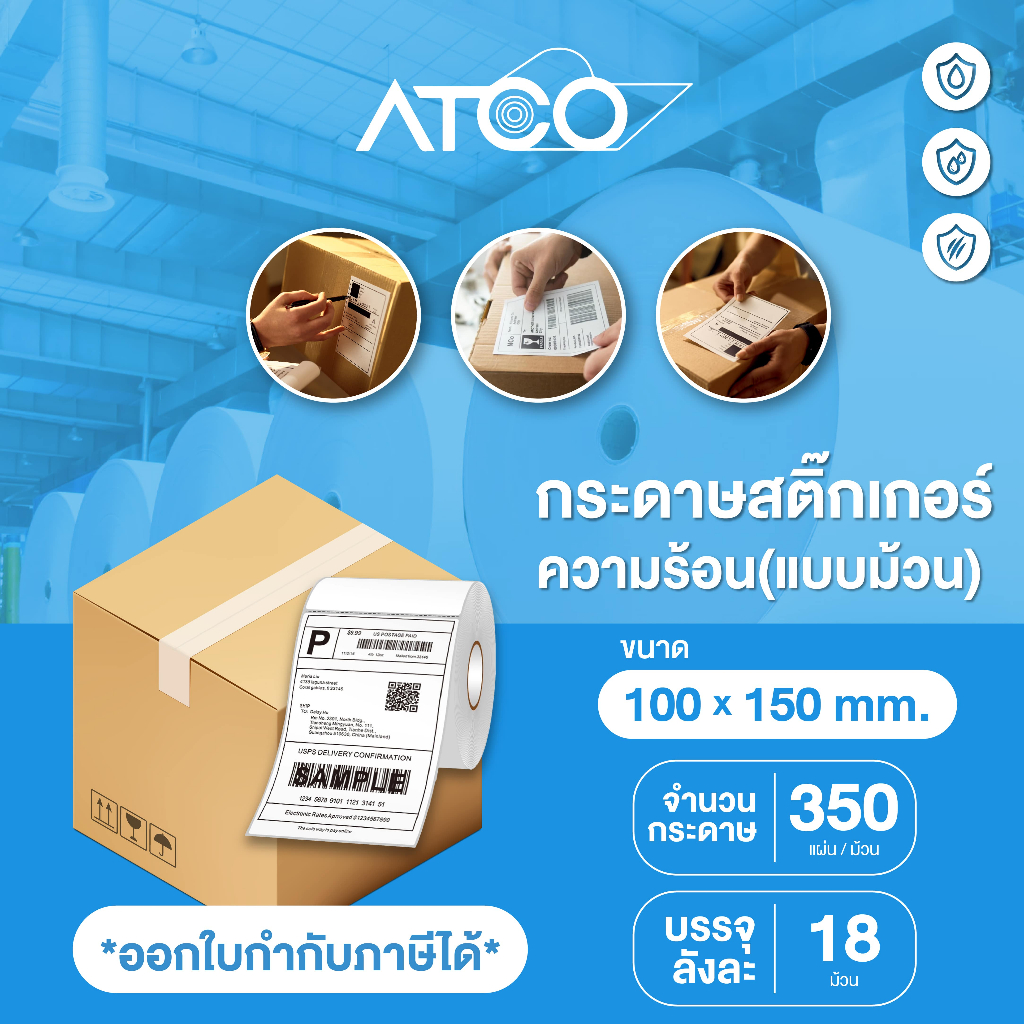 ยกลัง 18 ม้วน!! กระดาษสติ๊กเกอร์ความร้อน ลาเบล 100x150มม 350แผ่น แบบม้วน