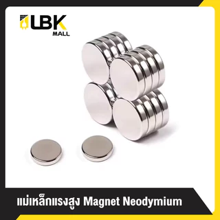 แม่เหล็กแรงสูงทรงกลม หนา 1-5มม. แรงดูดแน่น นีโอไดเมียม Magnet Neodymium แม่เหล็ก LBK MALL