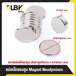 แม่เหล็กแรงสูงทรงกลม หนา 1-5มม. แรงดูดแน่น นีโอไดเมียม Magnet Neodymium แม่เหล็ก LBK MALL
